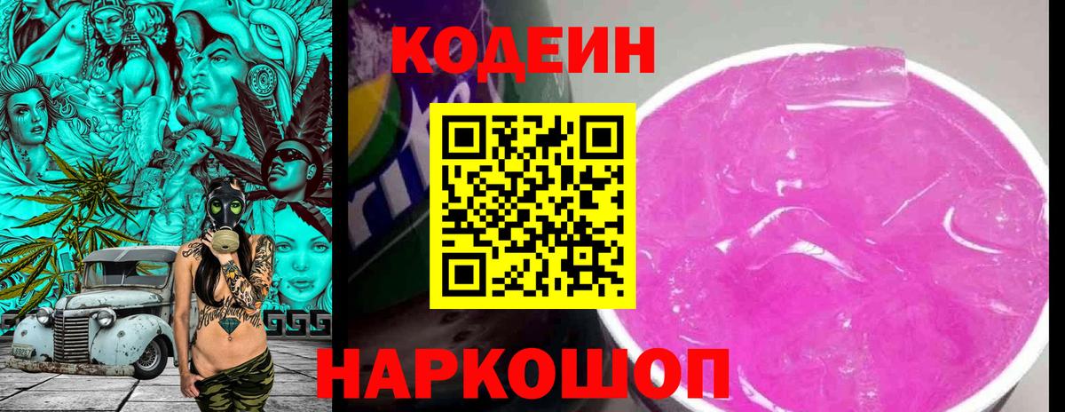 Кодеиновый сироп Lean Purple Drank Костомукша