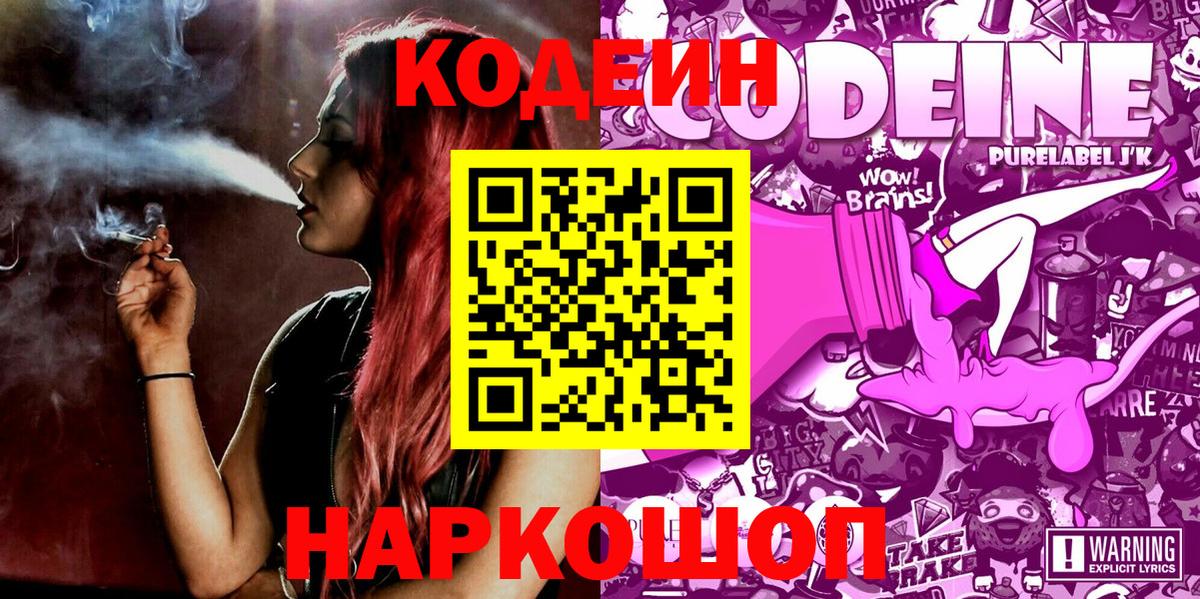 Кодеин напиток Lean (лин)  Codein Purple Drank  Вход с VPN  Костомукша 